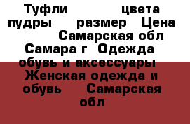 Туфли  Mascotte цвета пудры, 38 размер › Цена ­ 4 170 - Самарская обл., Самара г. Одежда, обувь и аксессуары » Женская одежда и обувь   . Самарская обл.